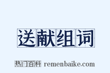 送献组词是什么意思的图片